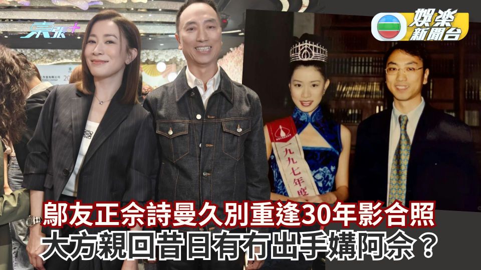 鄔友正佘詩曼久別重逢30年影合照 大方親回昔日有冇出手媾阿佘？