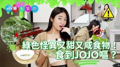 【JOJO試食大冒險！新地獄廚房🤢？  】到底整咩食到JOJO同小編們都嘔曬出黎 #夠鐘開飯