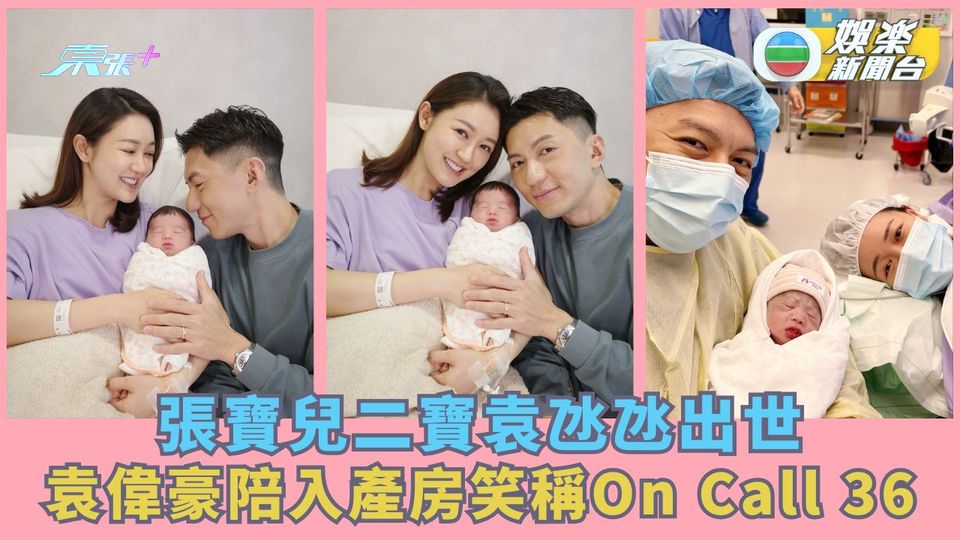 三年抱兩丨張寶兒二寶袁氹氹出世 袁偉豪陪入產房笑稱On Call 36