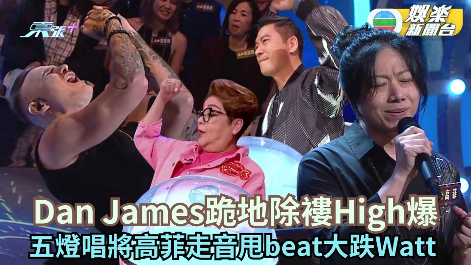 中年好聲音3丨Dan James跪地除褸High爆 五燈唱將高菲走音甩beat大跌Watt 