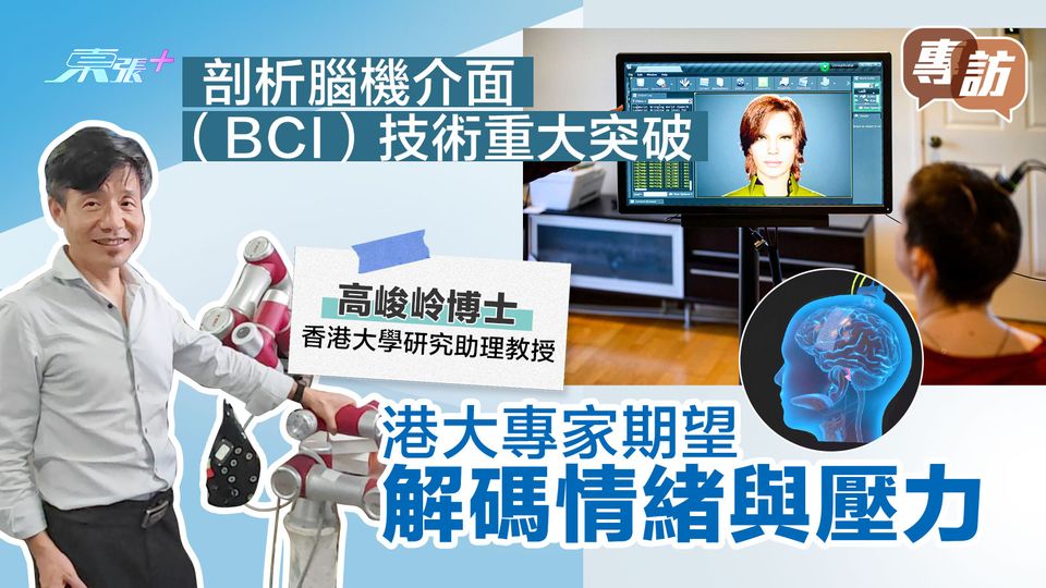 專訪🤖剖析腦電腦介面（BCI）技術重大突破　港大專家期望解碼情緒與壓力