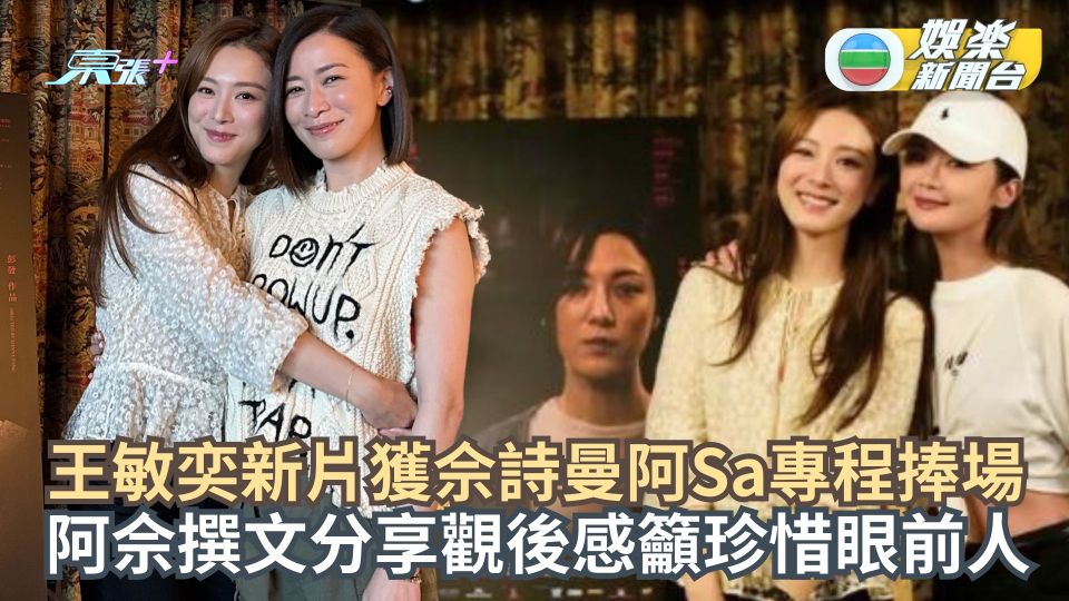 王敏奕新片獲佘詩曼阿Sa專程捧場 阿佘分享觀後感預祝提名最佳女主角