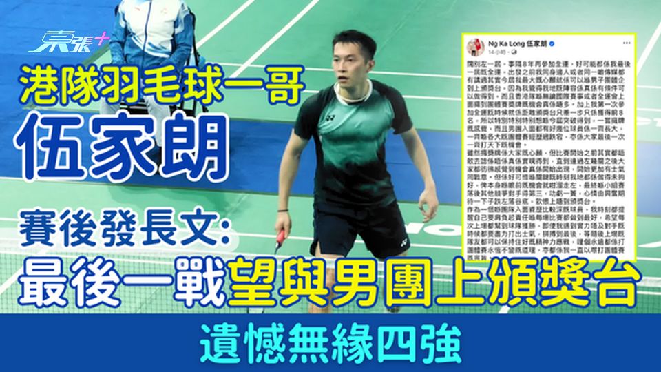 全運會｜港隊羽毛球一哥伍家朗賽後發長文：全運最後一戰望與男團上頒獎台 遺憾無緣四強