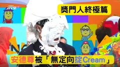 開心無敵獎門人｜安德尊被「無定向掟Cream」仍穩如泰山
