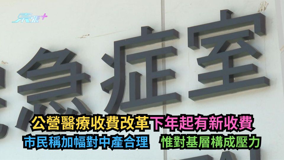 公立醫院新收費｜市民稱加幅對中產人士合理　惟對基層構成壓力