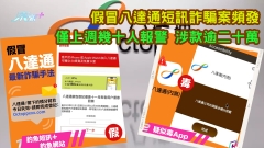 假冒八達通短訊詐騙案頻發 僅上週幾十人報警 涉款逾二十萬