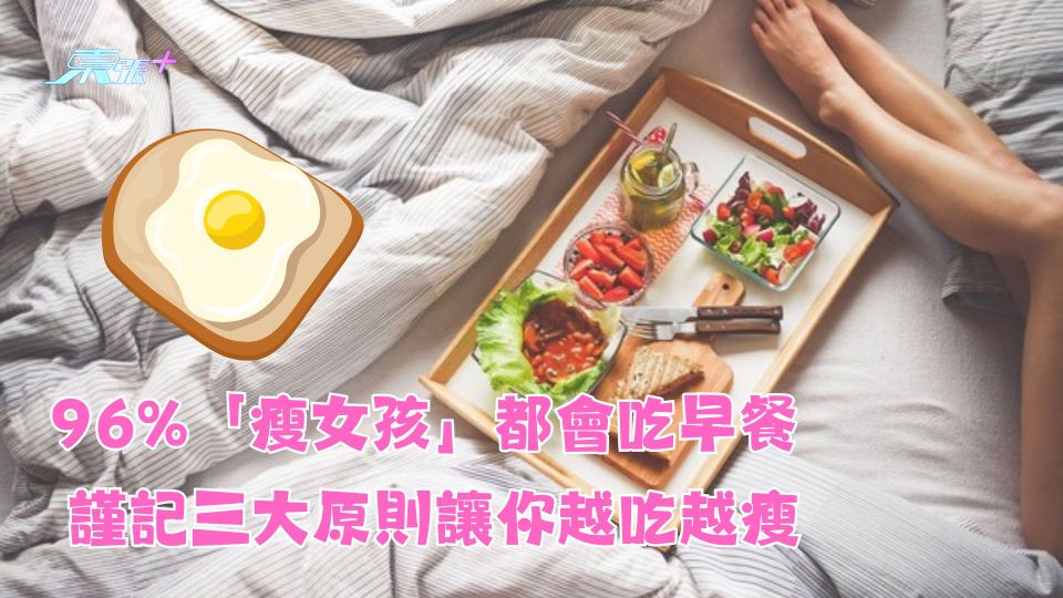 96%「瘦女孩」都會吃早餐 謹記三大原則讓你越吃越瘦
