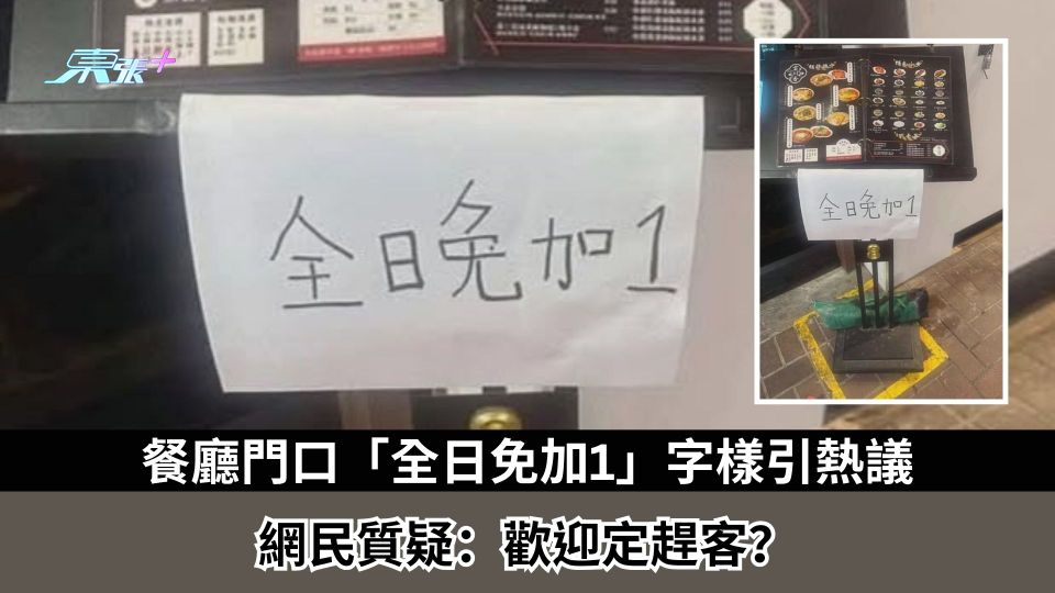 東張西望報料｜餐廳門口「全日免加1」字樣引熱議　網民質疑：歡迎定趕客？