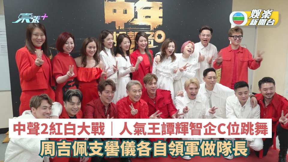 《中年好聲音2紅白大戰》兩隊成員率先曝光 周吉佩支嚳儀各自領軍做隊長