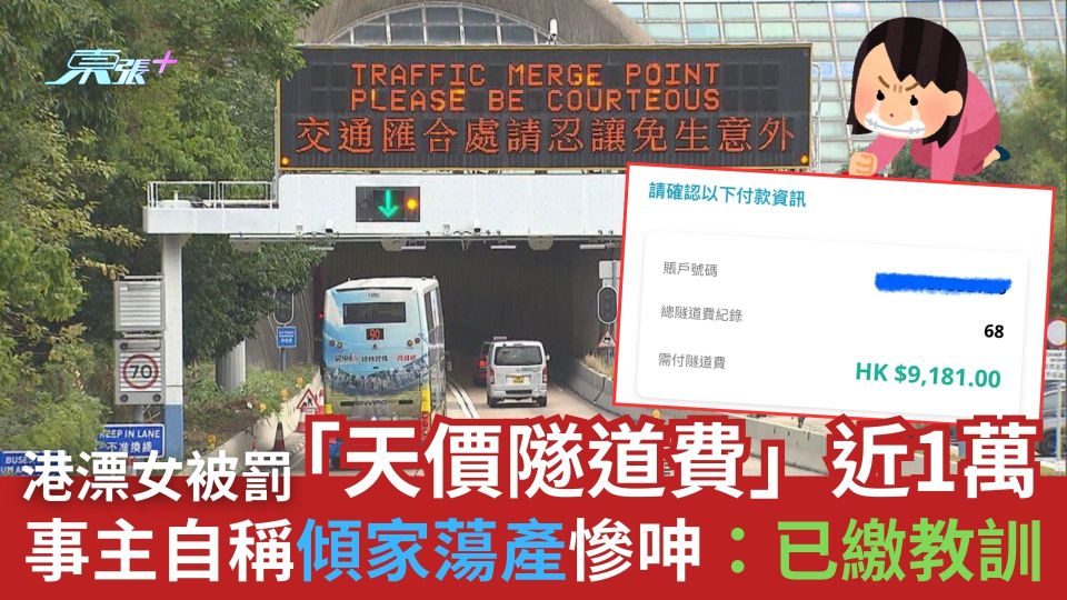 港漂女被罰「天價隧道費」近1萬　女事主自稱傾家蕩產慘呻：已繳教訓