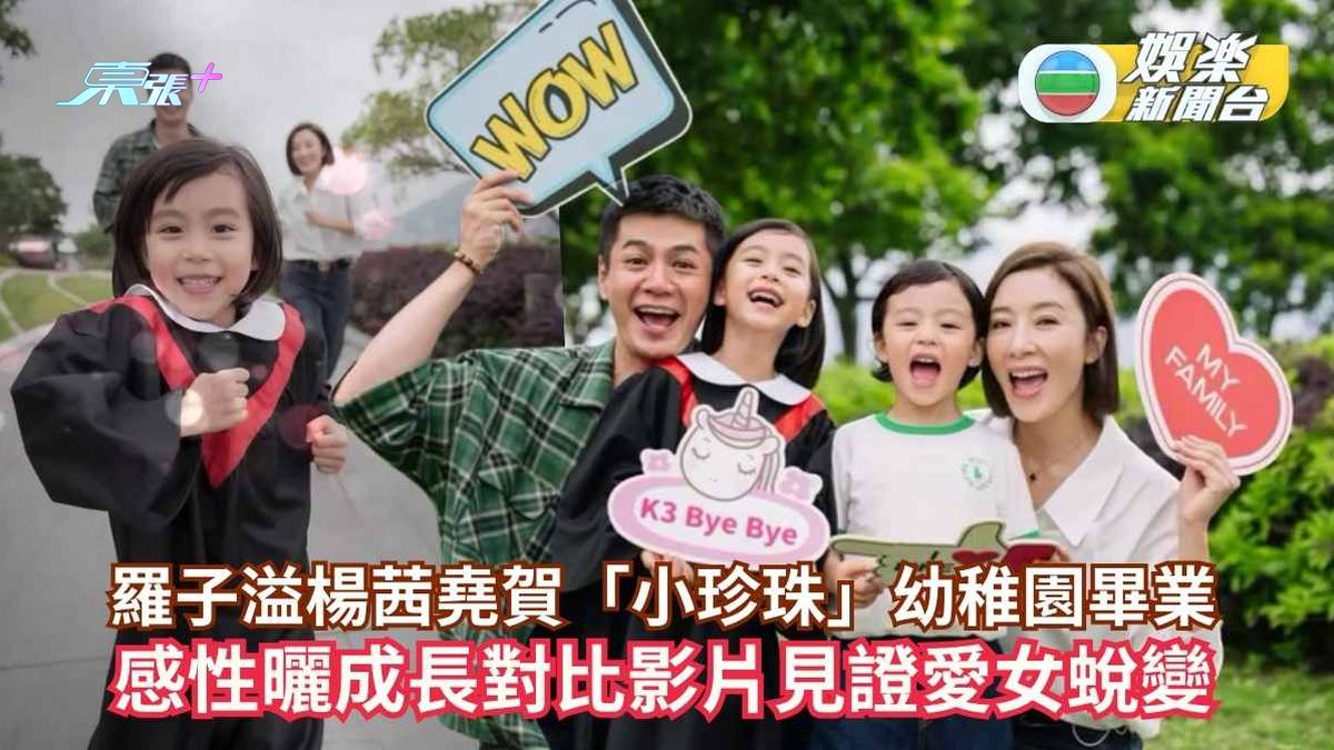 羅子溢楊茜堯賀「小珍珠」幼稚園畢業 感性曬成長對比影片見證愛女蛻變