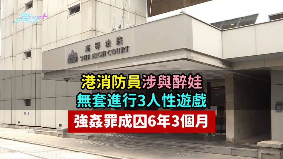 港消防員涉與醉娃無套進行3人性遊戲  強姦罪成囚6年3個月