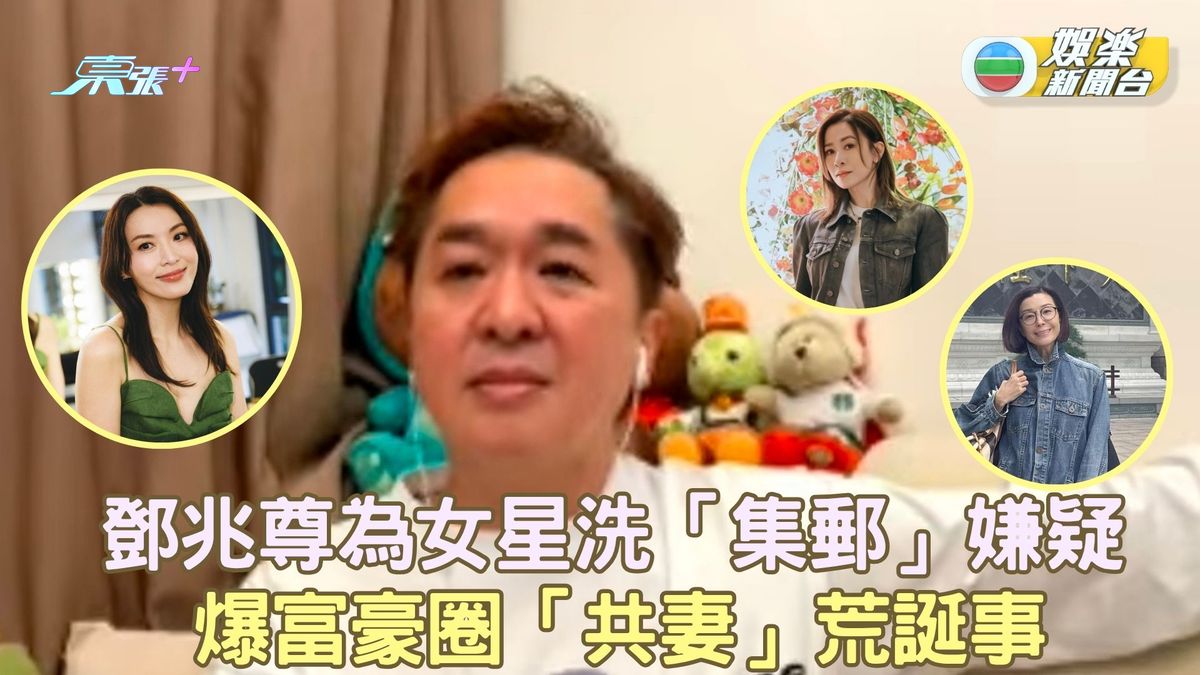 鄧兆尊為女星洗「集郵」嫌疑  爆富豪圈「共妻」荒誕風流事