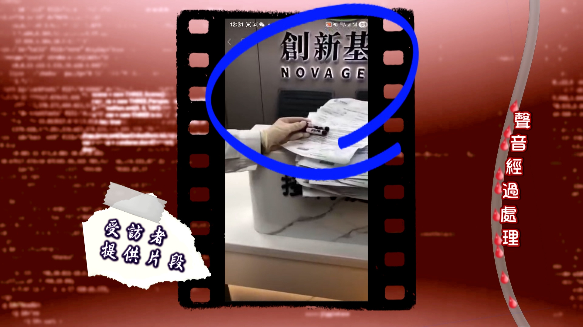 更奇怪的是，他發現運送這些血液到化驗所的人，不像正規人員，一些血液送到公司時，他們還會拿着樣本在公司標誌前拍攝影片。