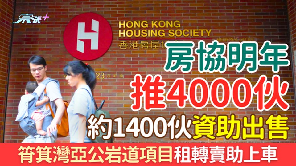 香港樓市｜房協2027推4000單位 三成半資助出售  亞公岩道項目租轉賣助上車