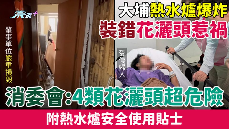 家事常識｜消委會：4類花灑頭超危險!熱水爐安全使用貼士 大埔熱水爐爆炸：裝錯花灑頭惹禍！
