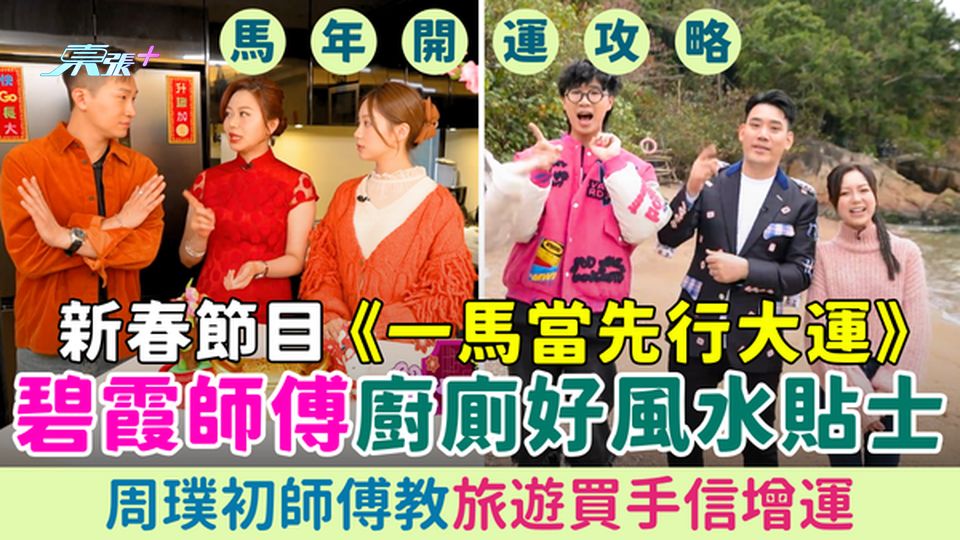 馬年開運攻略｜新春節目《一馬當先行大運》碧霞師傅廚廁好風水貼士/周璞初師傅教旅遊買手信增運