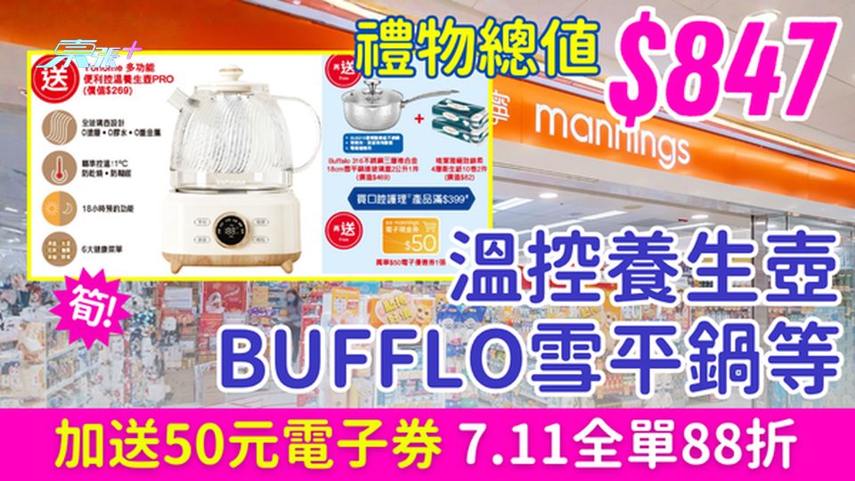 萬寧優惠｜買牙膏送$847禮物 溫控養生壺+BUFFLO雪平鍋等+$50電子券 7.11全單88折