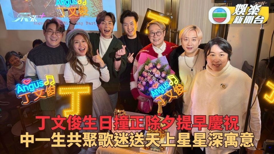 丁文俊年廿九生日提早慶祝 中一生助慶歌迷送「星」賀壽