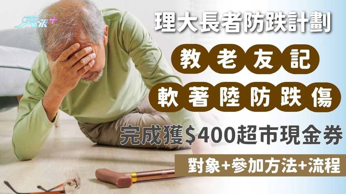 長者防跌｜理大長者防跌計劃 教老友記「軟著陸」防跌傷 完成獲$400超市現金券 對象+參加方法+流程