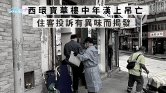 西環寶華樓中年漢上吊亡 住客投訴有異味而揭發