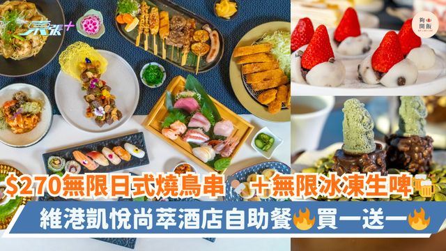 $270無限日式燒鳥串🍢＋無限冰凍生啤🍻｜維港凱悅尚萃酒店自助餐🔥買一送一🔥