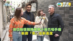 隱門丨吳岱融憶摑陳展鵬十幾巴嗌手痛 新劇「衰」出新高度