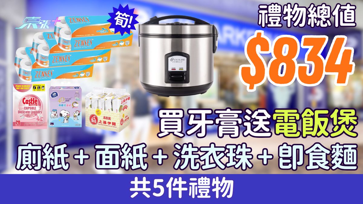 百佳優惠｜買牙膏送總值$834禮品 電飯煲＋廁紙＋面紙+洗衣珠+即食麵等共5件