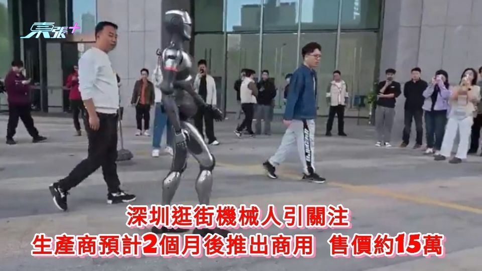 有片|深圳逛街機械人引關注 生產商預計2個月後推出商用 售價約15萬