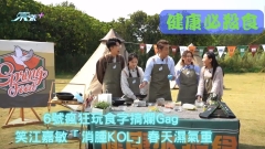 健康必殺食｜6號瘋狂玩食字搞爛Gag 笑江嘉敏「消腫KOL」春天濕氣重