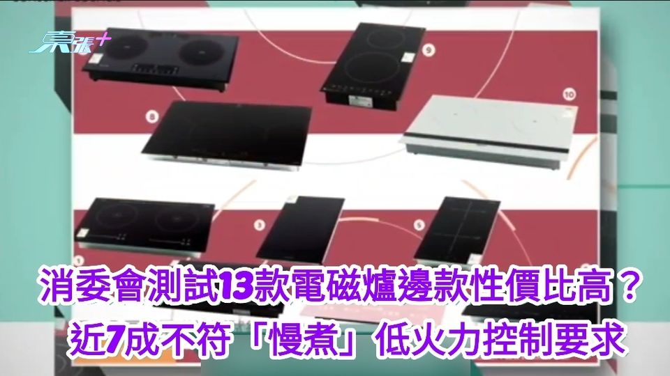 消委會測試｜13款電磁爐邊款性價比高？ 近7成不符慢煮低火力控制要求