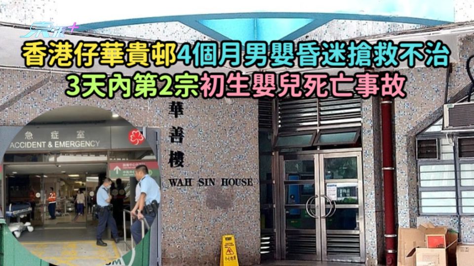 香港仔華貴邨4個月男嬰昏迷搶救不治  3天內第2宗初生嬰兒死亡事故
