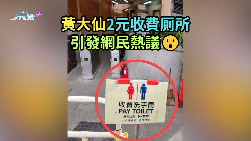 黃大仙2元收費厠所  引發網民熱議