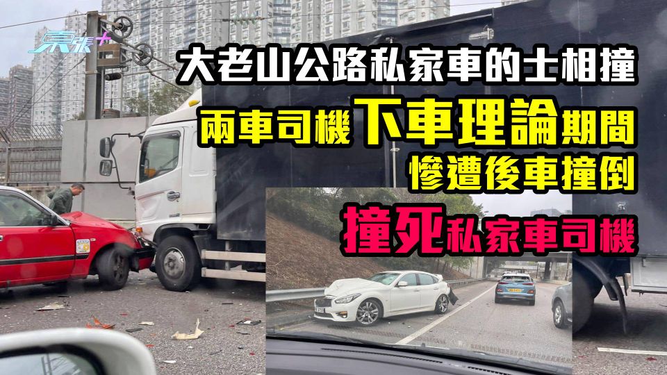 奪命｜大老山公路私家車的士相撞　兩車司機下車理論捱撞　私家車司機不治
