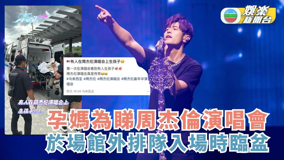 孕媽為睇周杰倫演唱會 於場館外排隊入場時臨盆