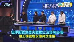 伍仲衡數恩愛夫妻提王浩信陳自瑤 蕭正楠被區永權笑反應慢