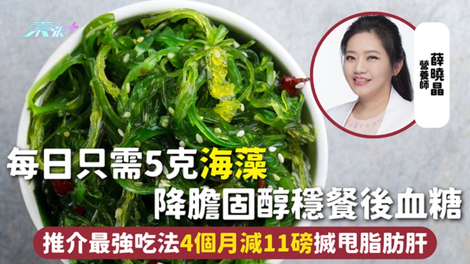 海藻 | 每日只需5克 降膽固醇穩餐後血糖 營養師推介最強吃法 4個月減11磅搣甩脂肪肝