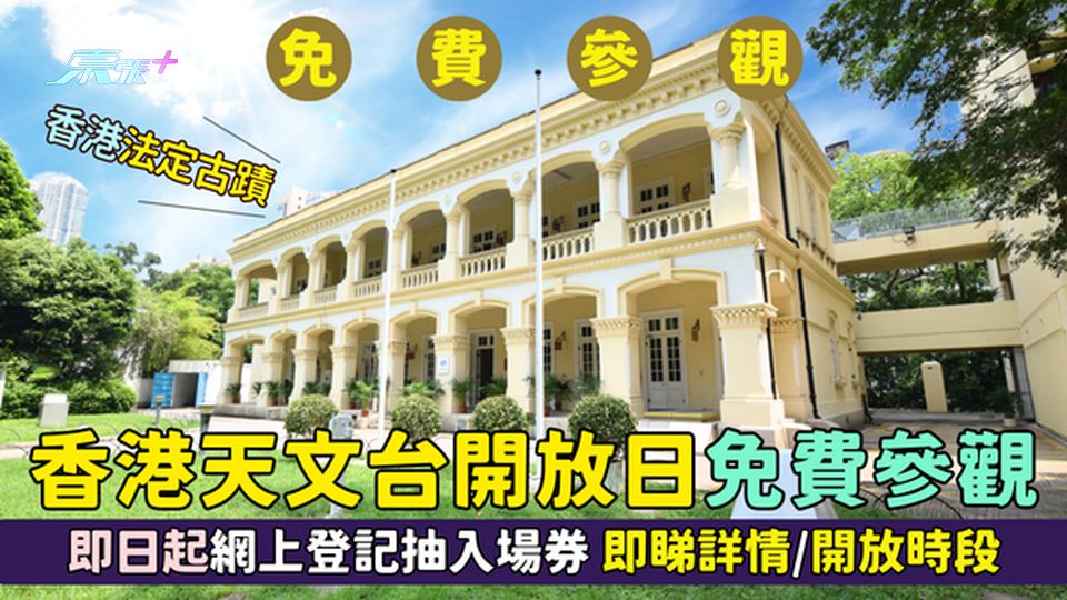 香港天文台開放日🔭免費參觀🌕｜即日起網上登記抽入場券🎫即睇詳情/開放時段