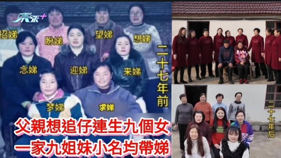 有片|父親想追仔連生九個女 一家九姐妹小名均帶娣