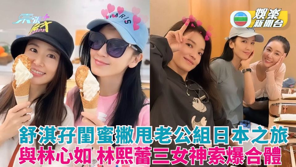 舒淇孖閨蜜撇甩老公組日本之旅 與林心如林熙蕾索爆合體