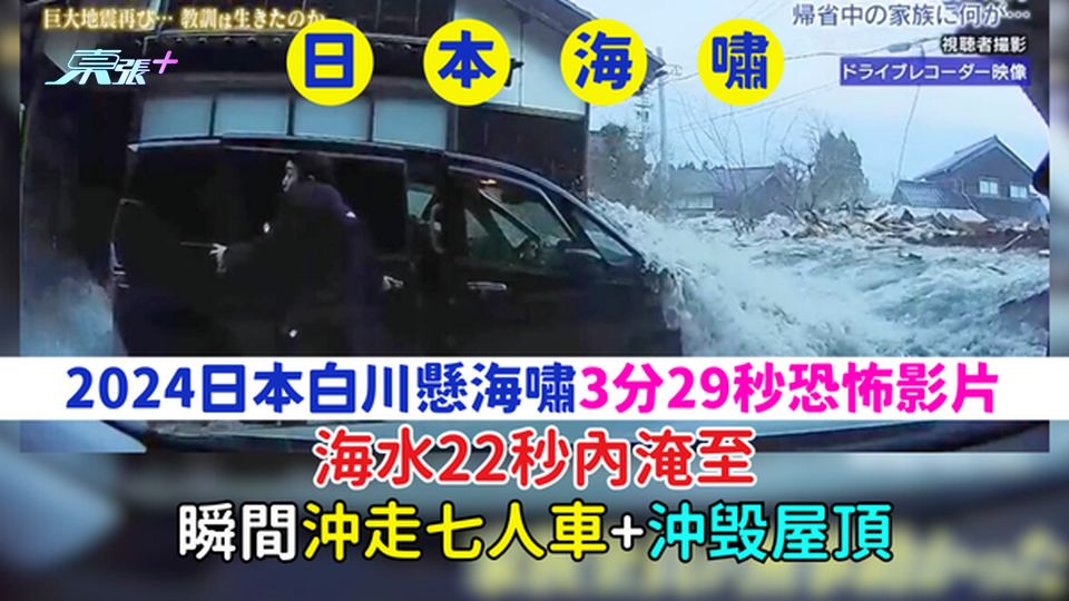 日本海嘯｜2024日本白川縣海嘯3分29秒恐怖影片 海水22秒內淹至 瞬間沖走七人車＋沖毁屋頂