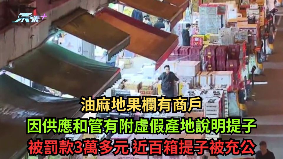 油麻地果欄有商戶因供應和管有附虛假產地說明提子 被罰款3萬多元 近百箱提子被充公