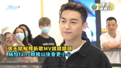 張天賦解釋新歌MV錫錫鏡頭 稱怕fans嬲豬以後會更小心