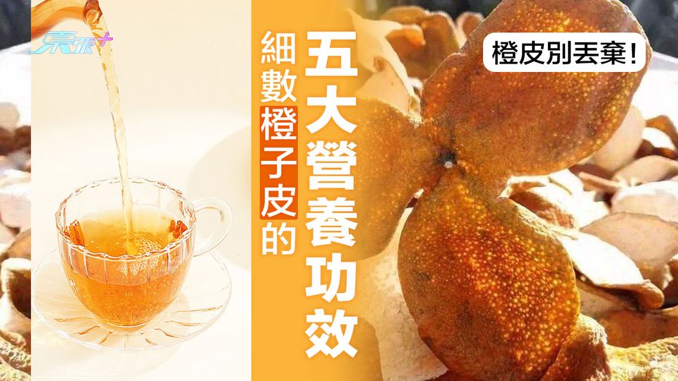 橙皮別丟棄！細數橙子皮的五大營養功效