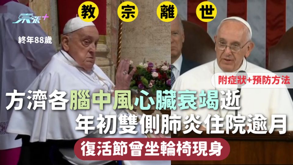教宗離世 | 88歲方濟各腦中風心臟衰竭逝 年初雙側肺炎住院逾月 復活節曾坐輪椅現身 症狀+預防方法