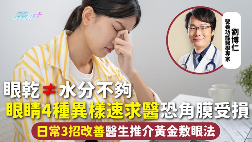 乾眼症 | 眼乾≠水分不夠 眼睛4種異樣速求醫恐角膜受損 日常3招改善醫生推介黃金敷眼法