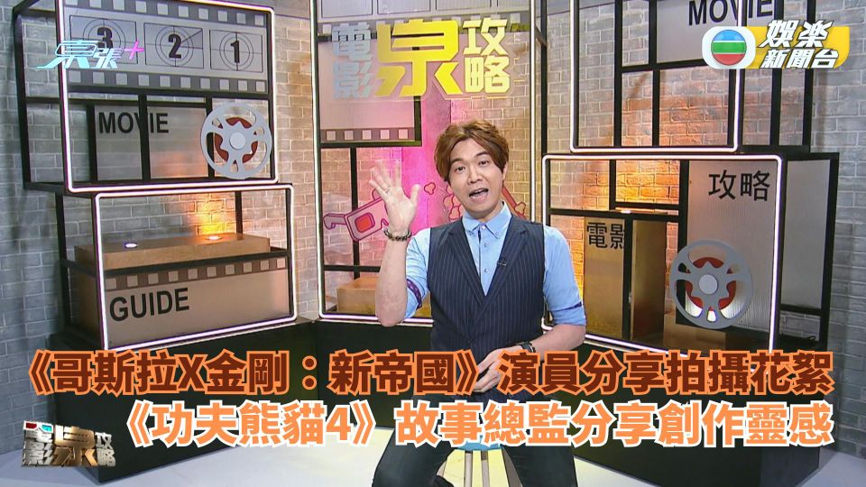 電影泉攻略丨《哥斯拉X金剛：新帝國》演員分享拍攝花絮 《功夫熊貓4》故事總監分享創作靈感