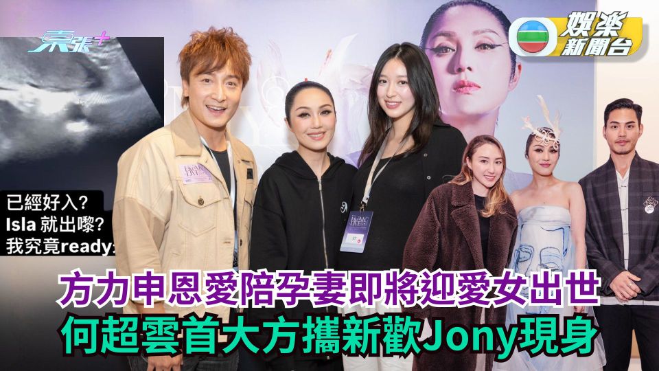 楊千嬅演唱會尾場丨方力申陪孕妻準備迎愛女Isla出世 何超雲首大方攜新歡Jony現身