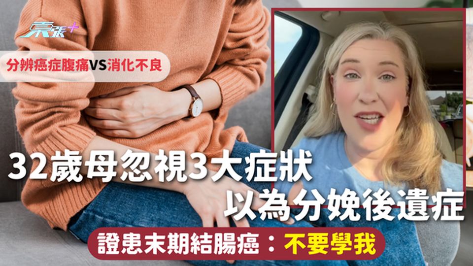 結腸癌 | 32歲母忽視3大症狀 以為分娩後遺症 證患末期結腸癌：不要學我 分辨癌症腹痛VS消化不良