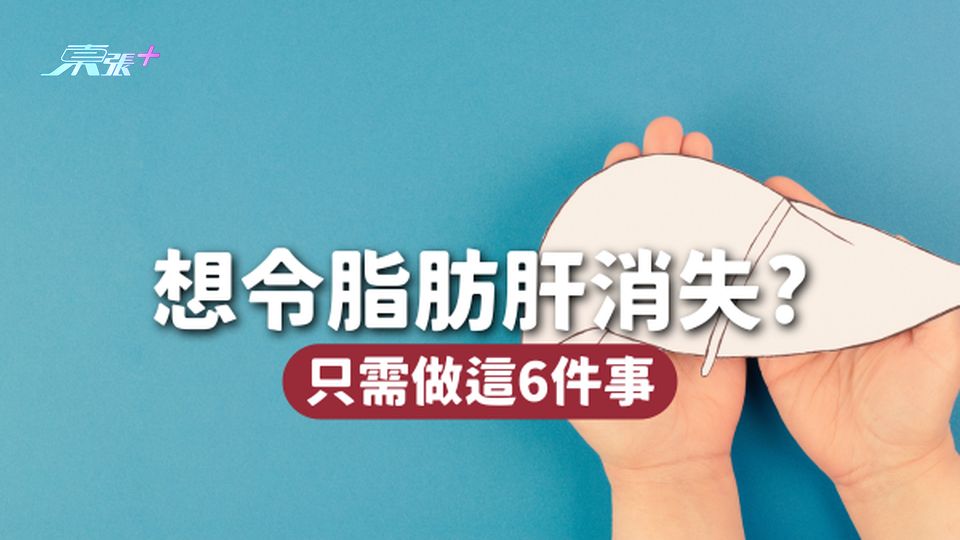 做這6件事，可使脂肪肝消失！